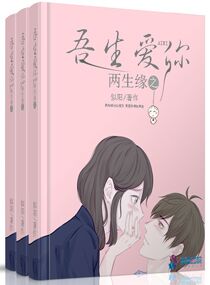 《豪门替生：吾生爱你》