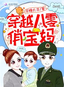 《穿越八零俏宝妈》