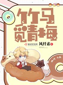 《竹马觅青梅》