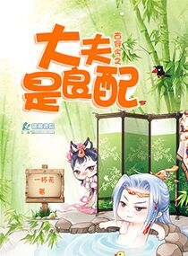 《古穿今之大夫是良配》