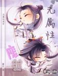 《无属性废炉》