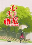 《心尖宠（隐婚）》