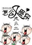 《系统快穿之怎么又是你》