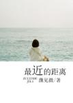 《最近的距离》