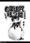 《自带诅咒技能》