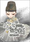 《“公公”偏头痛》