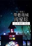 《（系统）带着商城闯星际》