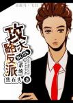 《[系统]攻略反派大BOSS》