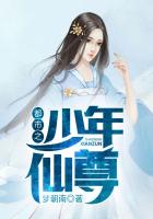《都市之少年仙尊（都市之无敌仙尊）》