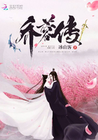 《乔蓉传》