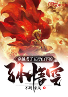 《穿越成了五行山下的孙悟空》