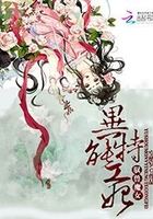 《驭兽魔女：异能特工妃》