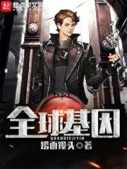 《全球基因》