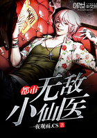 《都市无敌小仙医》