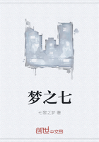 《梦之七》