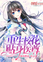 《重生校花贴身医尊》