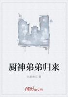《厨神弟弟归来》