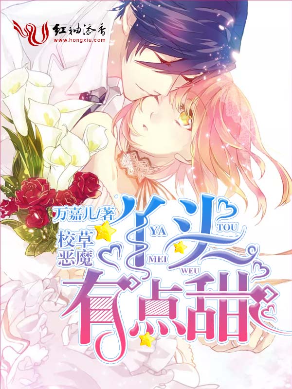 《恶魔校草：丫头，有点甜》