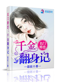 《总裁老公：名门大小姐》
