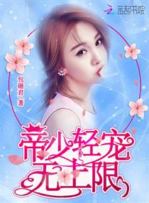 《帝少轻宠无上限》