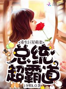 《重生巨星萌妻：总统，超霸道》