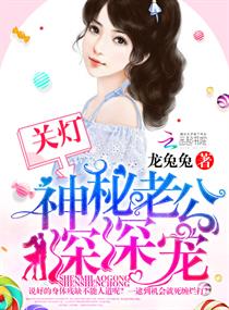 《关灯！神秘老公深深宠》