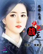 《战神比肩：绝色战王》
