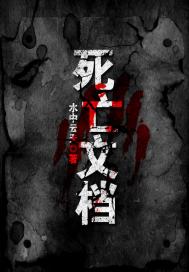 《死亡文档》