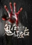 《鬼在你左右》