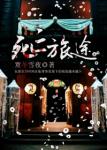 《死亡旅途》