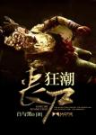 《丧尸狂潮》