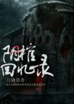 《阴棺回忆录》