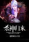 《杀神归来》