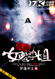 《我的女鬼学姐》