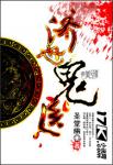 《济世鬼医》