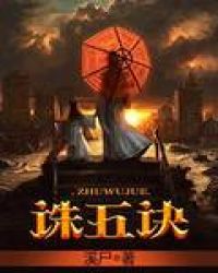 《诛五诀》