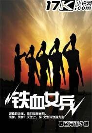 《铁血女兵》