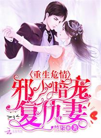 《重生危情：邪少暗宠复仇妻》
