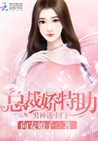 《总裁娇特助：男神送上门》