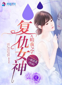 《暗夜之复仇女神》