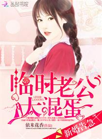 《新婚告急：临时老公太混蛋！》
