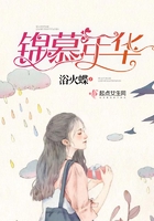 《锦慕年华》