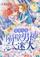 《宠妻无度，隔壁男神太迷人》