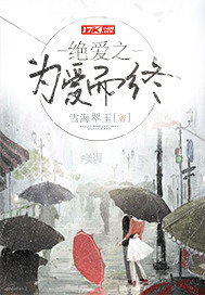 《绝爱之为爱而终》