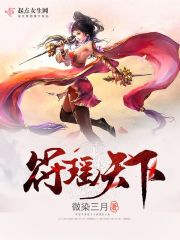 《符瑶天下》