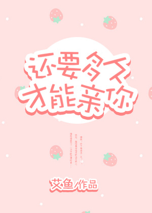 《还要多久才能亲你》