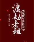 《渡劫老祖现代生活指南》