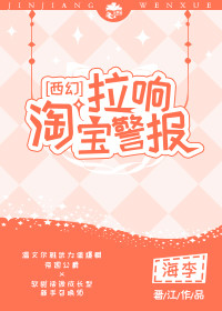 《拉响淘宝警报》