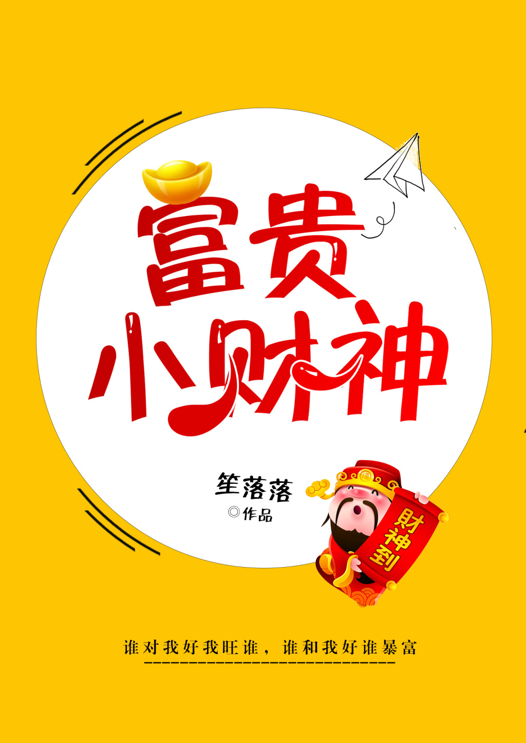 《富贵小财神》
