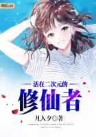 《活在二次元的修仙者》